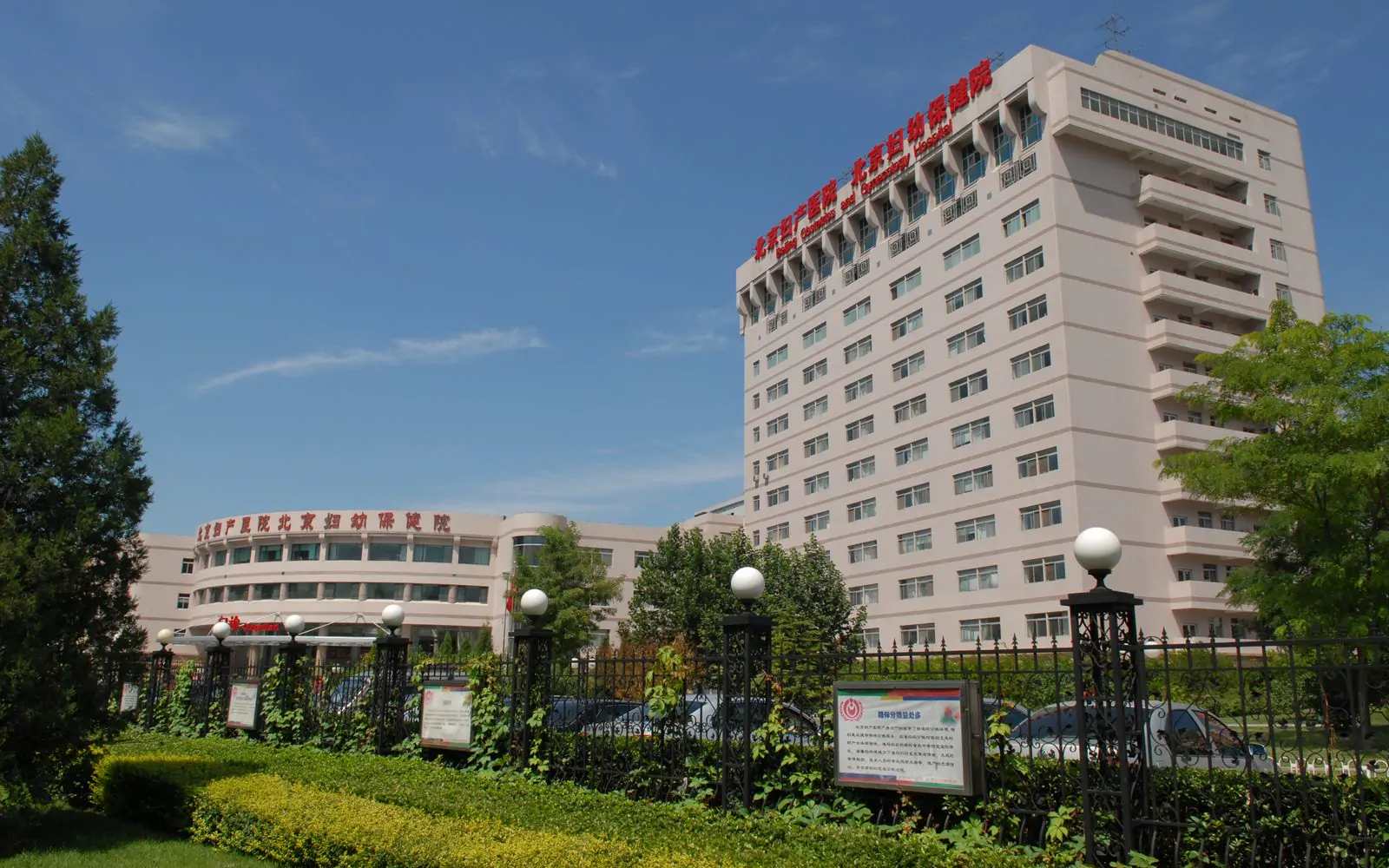 Beijing Obstetrics and Gynecology Hospital, Capital Medical University exterior