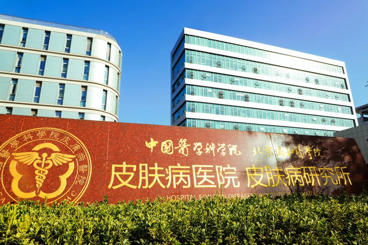 Hospital for Skin Diseases, Chinese Academy of Medical Sciences exterior