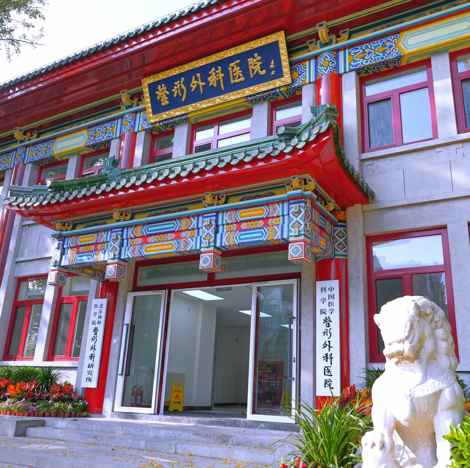 Plastic Surgery Hospital, Chinese Academy of Medical Sciences exterior