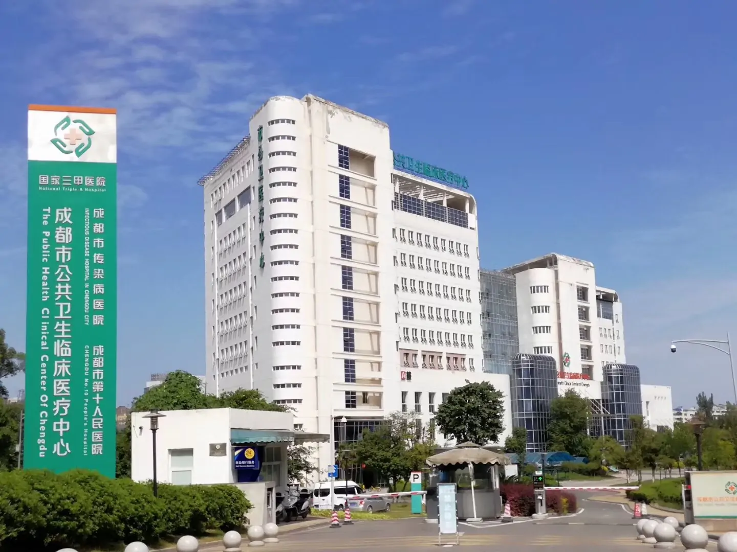 Chengdu Public Health Clinical Medical Center exterior