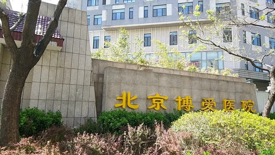 China Rehabilitation Research Center, Beijing Bo'ai Hospital exterior