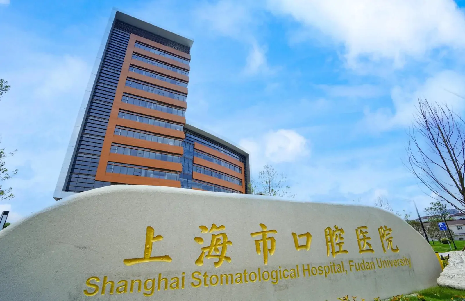 Fudan University Affiliated Stomatological Hospital exterior