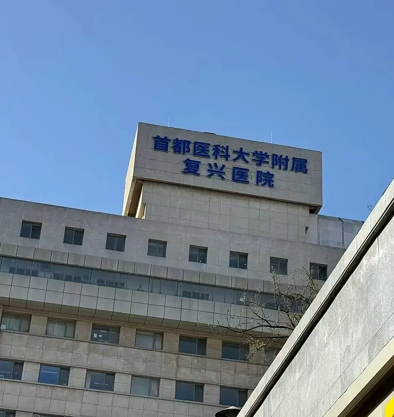 Fuxing Hospital, Capital Medical University exterior