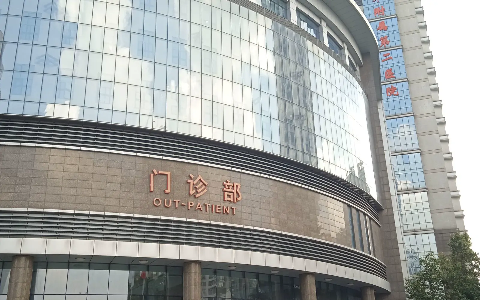 The Second Affiliated Hospital of Guangzhou Medical University exterior
