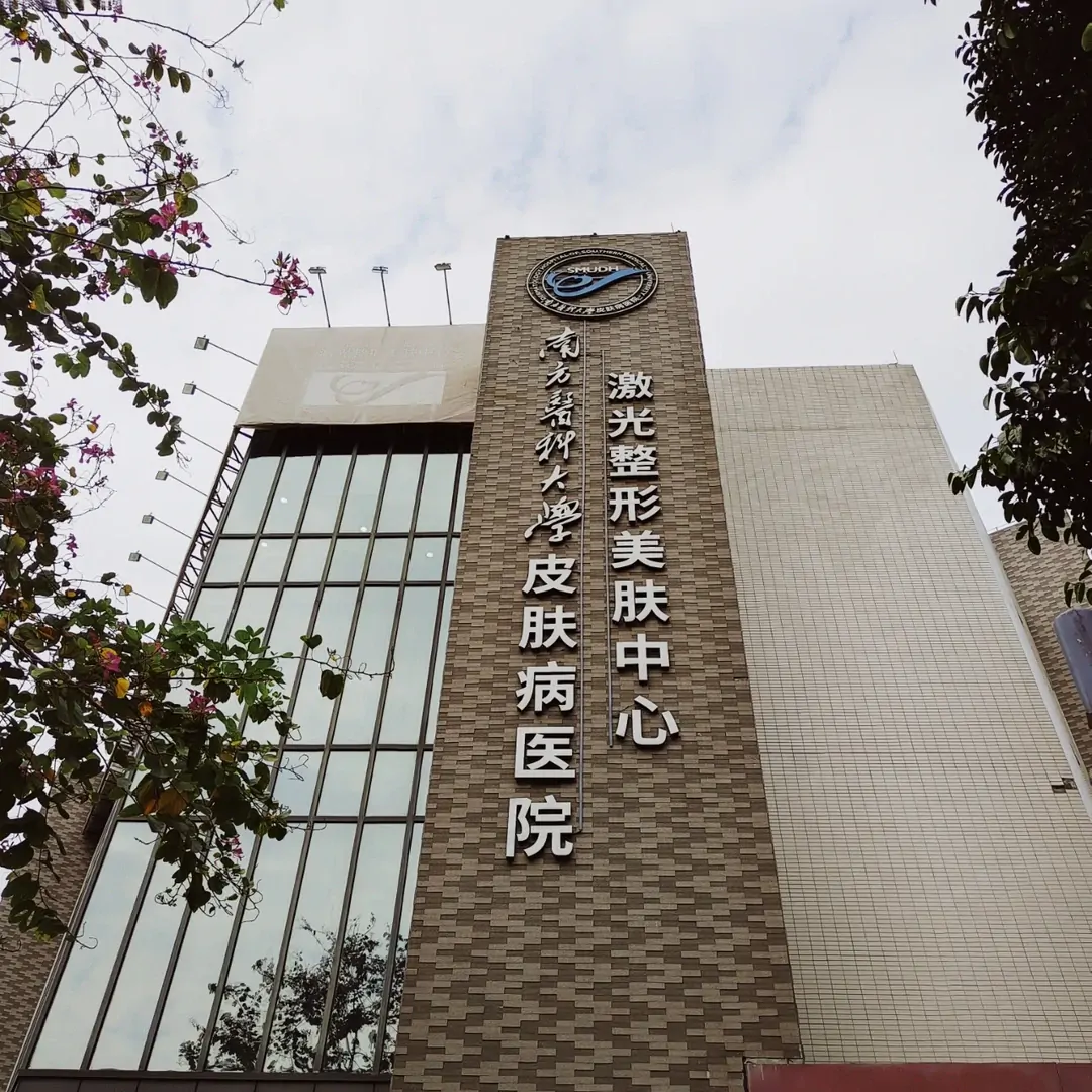 Dermatology Hospital of Southern Medical University, Guangdong Provincial Dermatology Hospital exterior