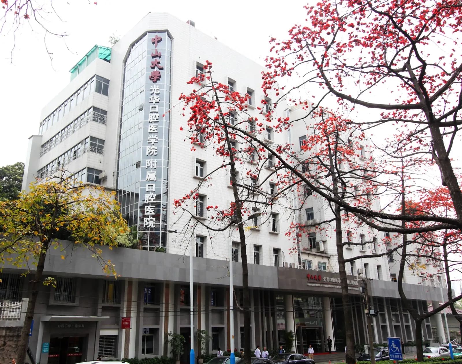 Hospital of Stomatology, Sun Yat-sen University (Guanghua School of Stomatology) exterior