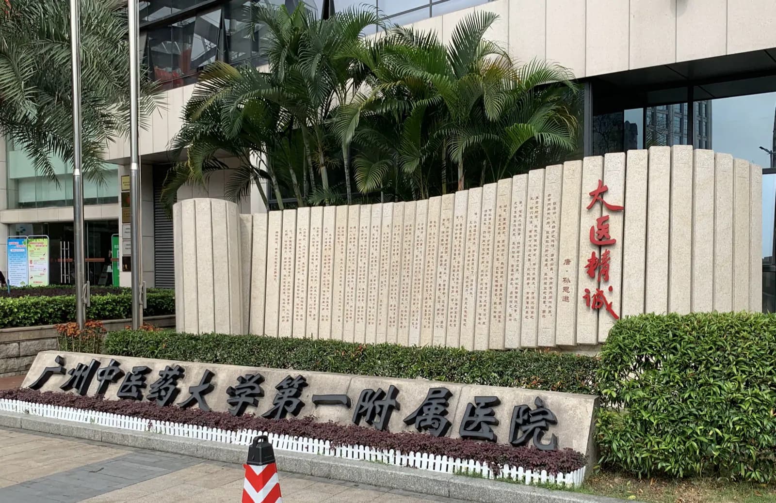 The First Affiliated Hospital of Guangzhou University of Chinese Medicine exterior