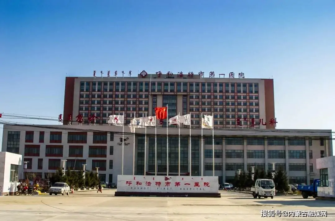 First Hospital of Hohhot exterior