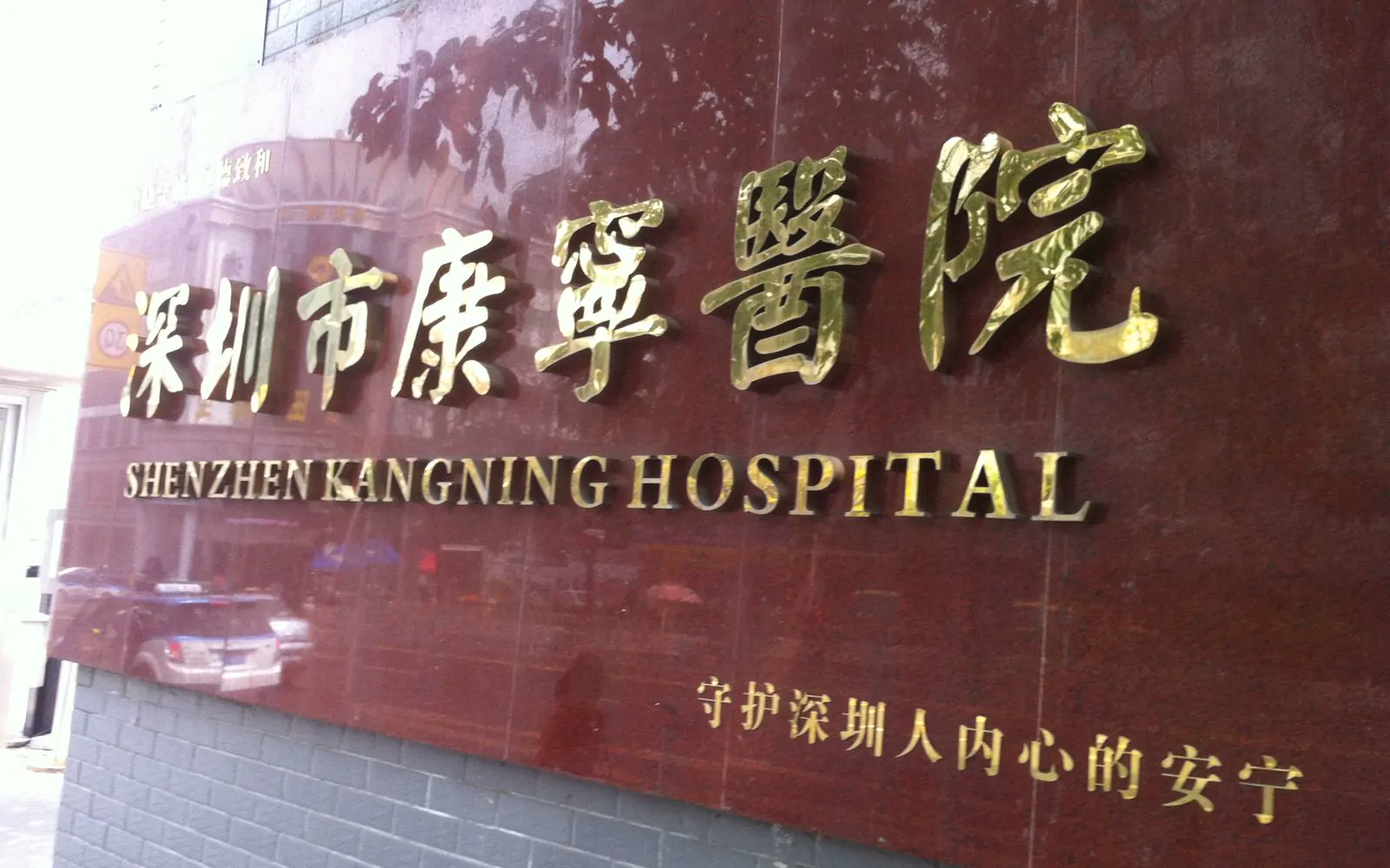 Shenzhen Kangning Hospital exterior