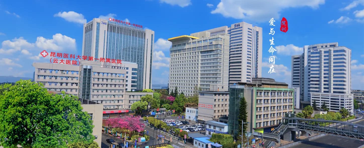 First Affiliated Hospital of Kunming Medical University exterior