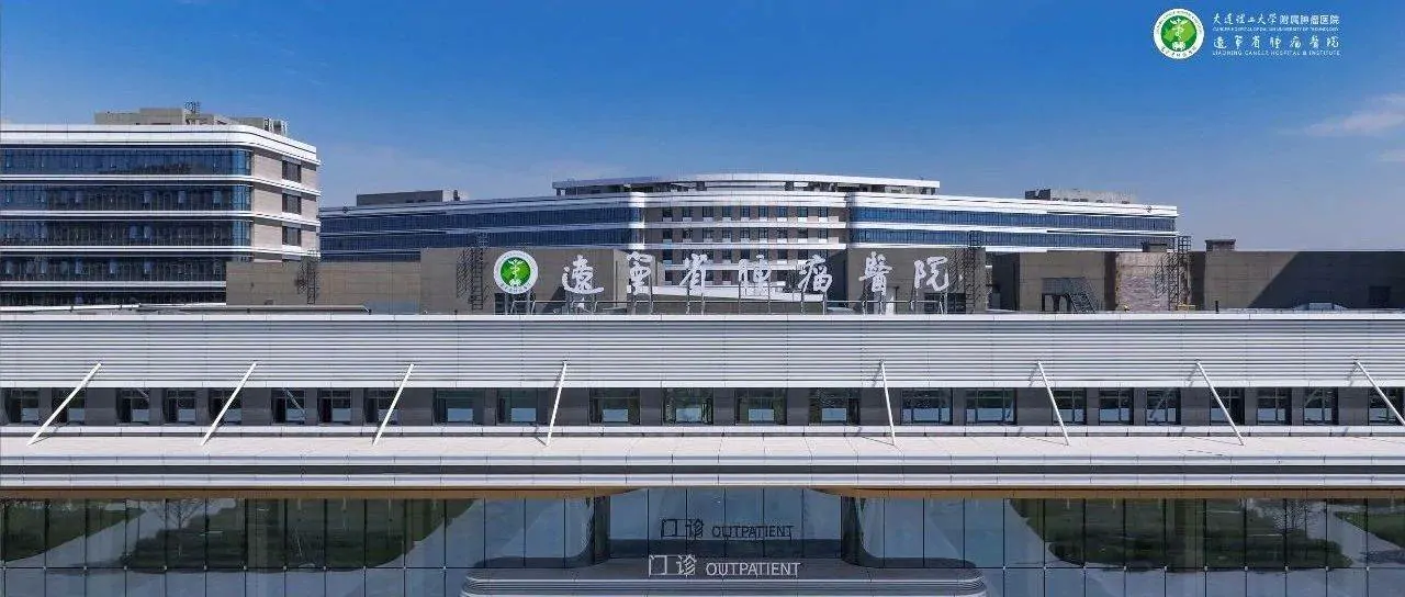 Liaoning Cancer Hospital and Institute exterior