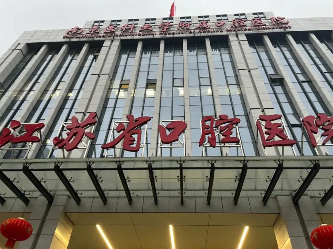 Stomatological Hospital of Nanjing Medical University, Jiangsu Stomatological Hospital exterior