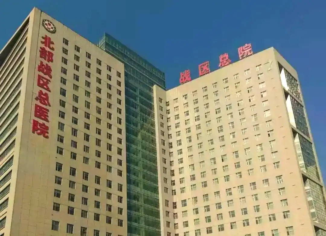 General Hospital of Northern Theater Command of the PLA exterior