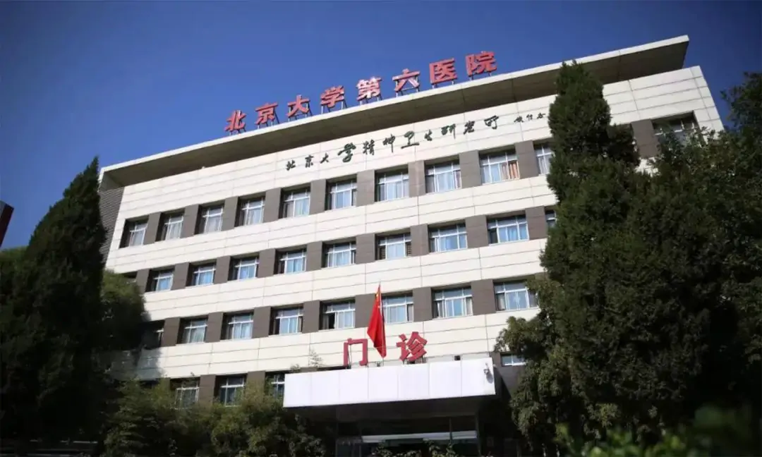 Peking University Sixth Hospital exterior