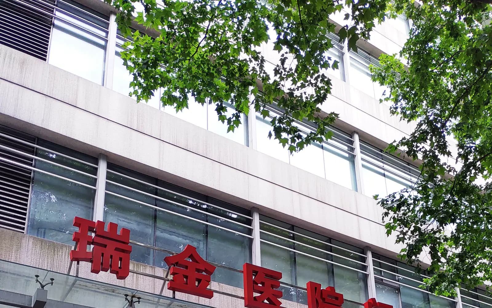 Ruijin Hospital, Shanghai Jiao Tong University School of Medicine exterior