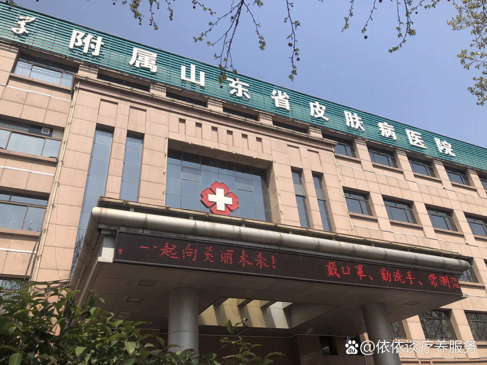 Affiliated Dermatology Hospital of Shandong First Medical University exterior
