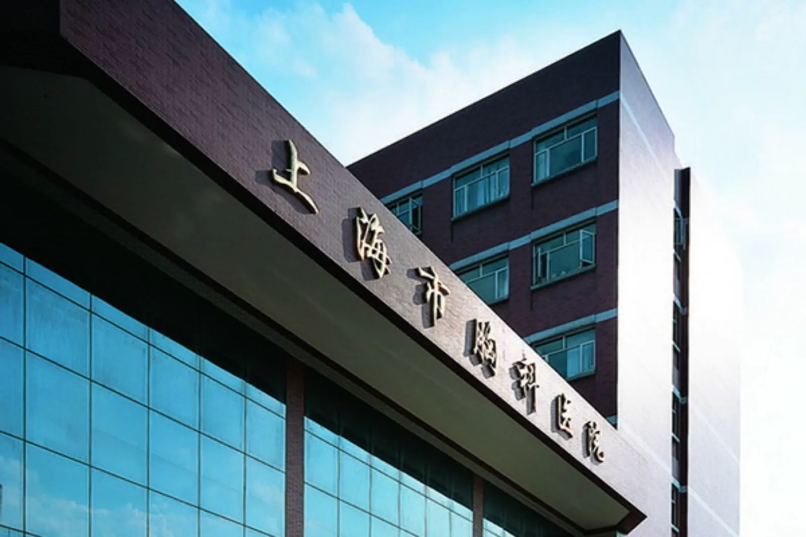 Shanghai Chest Hospital exterior