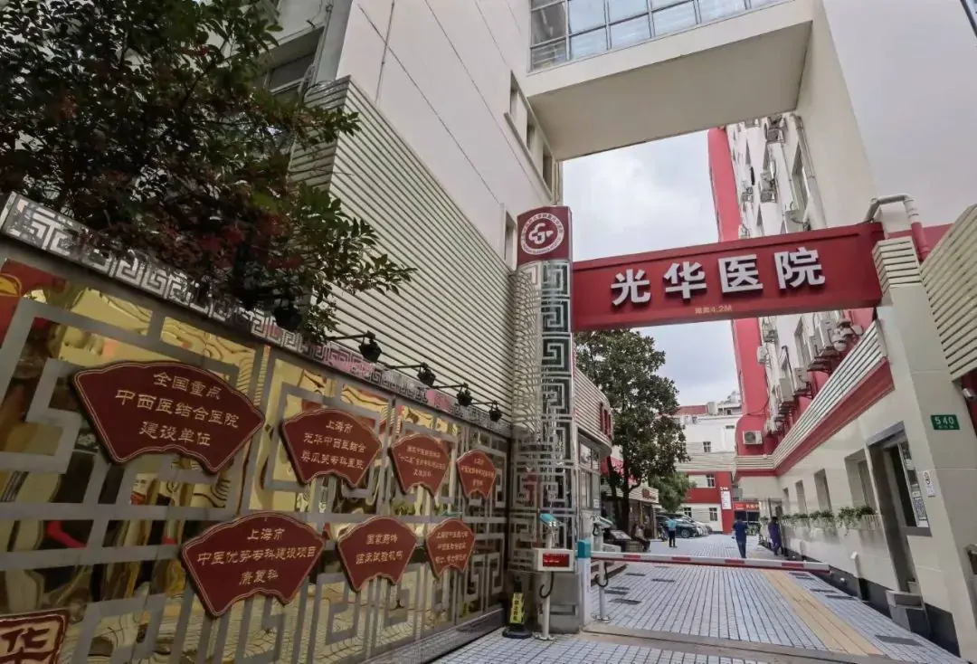Shanghai Guanghua Hospital of Integrated Traditional Chinese and Western Medicine exterior