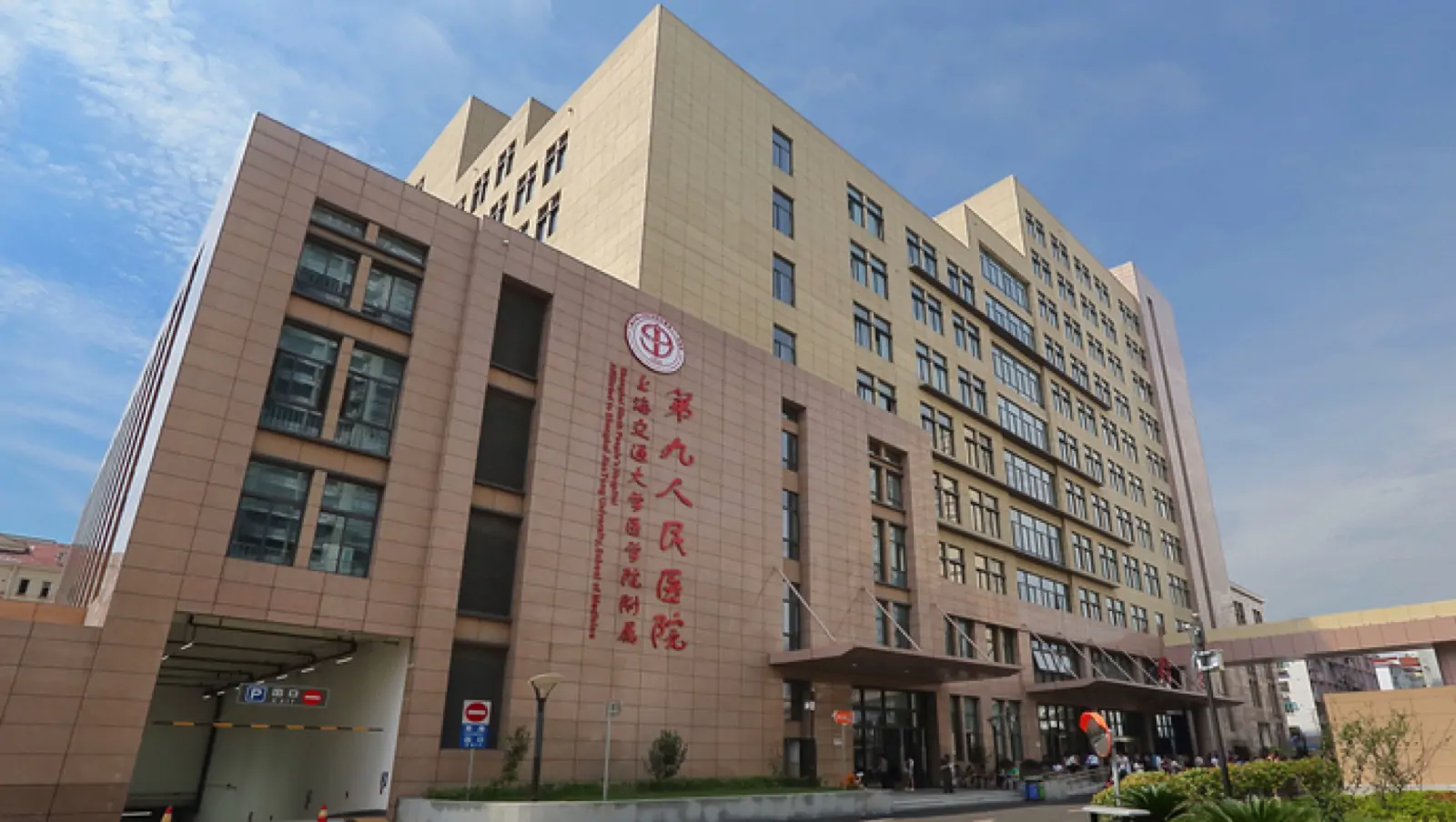 Shanghai Ninth People's Hospital, Shanghai Jiao Tong University School of Medicine exterior