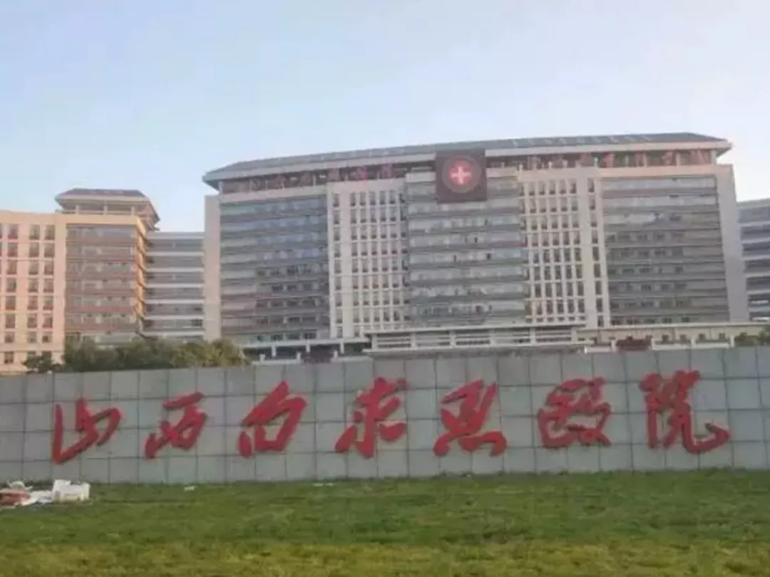 Shanxi Bethune Hospital, Shanxi Academy of Medical Sciences exterior