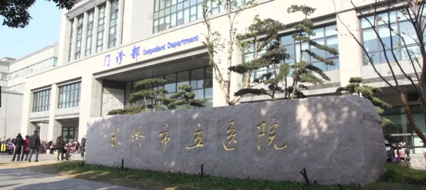 Suzhou Municipal Hospital exterior