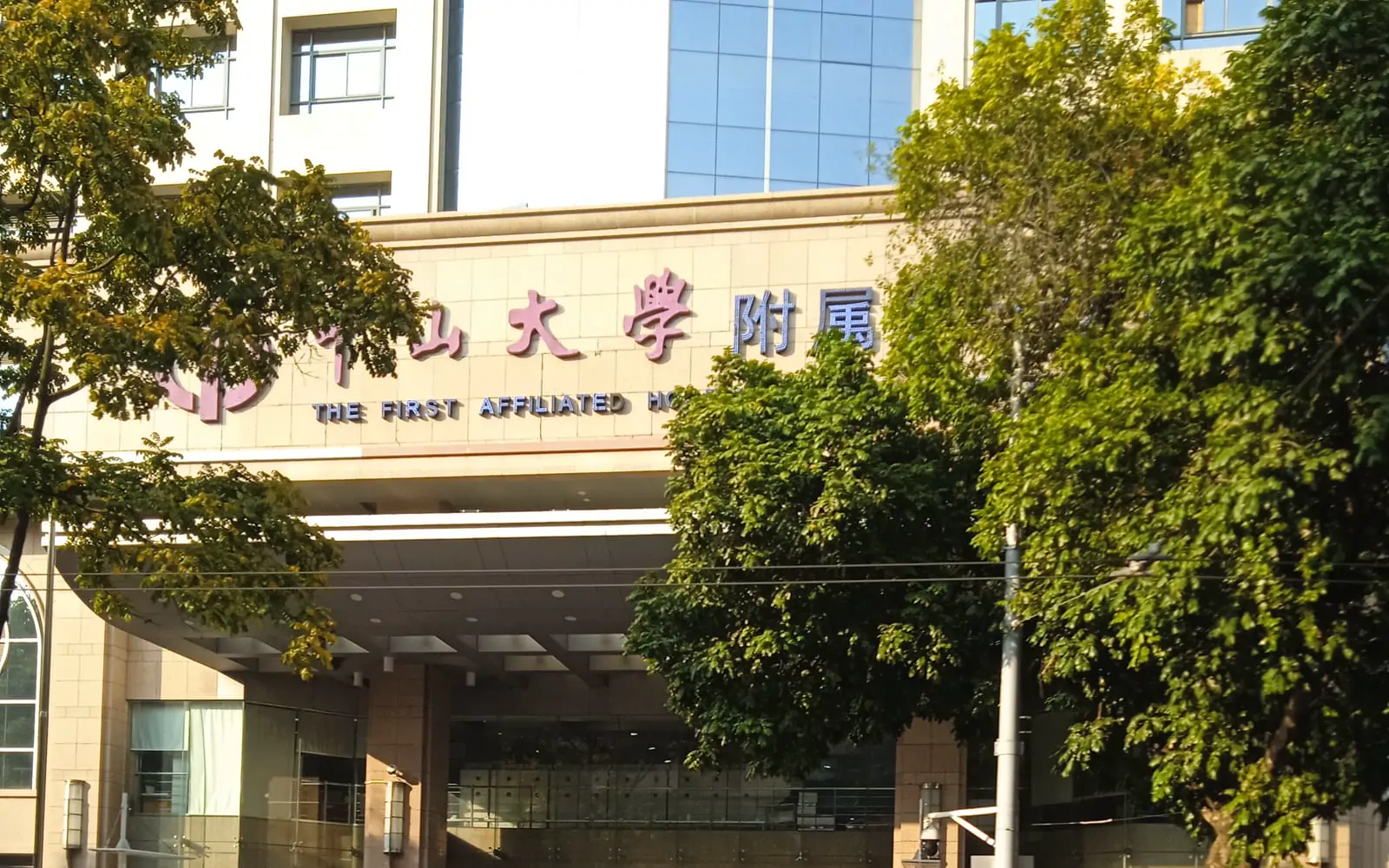 The First Affiliated Hospital, Sun Yat-sen University (SYSU First Hospital) exterior