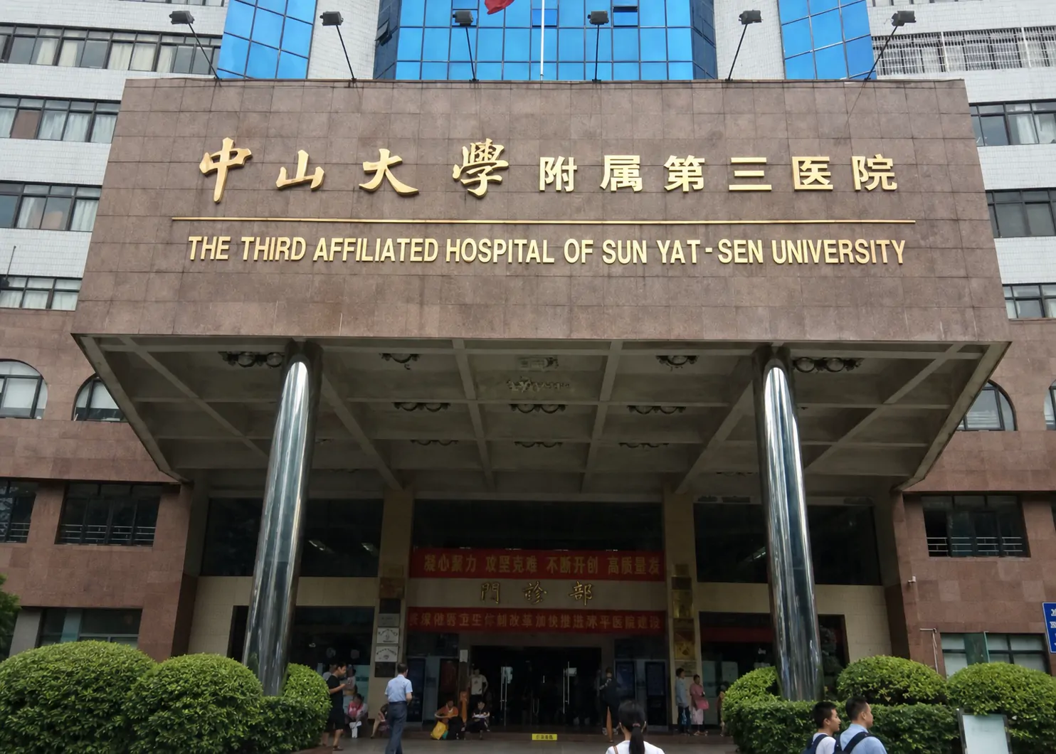 The Third Affiliated Hospital, Sun Yat-sen University exterior