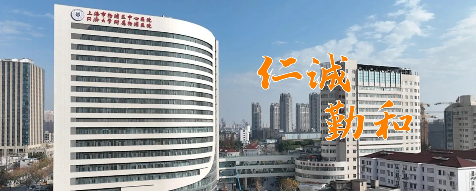 Yangpu Hospital, Tongji University exterior