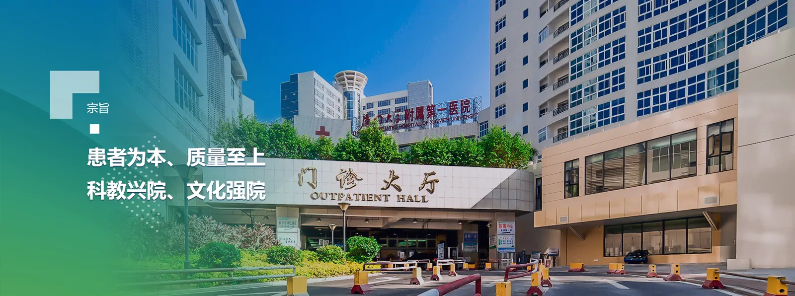 First Affiliated Hospital of Xiamen University exterior