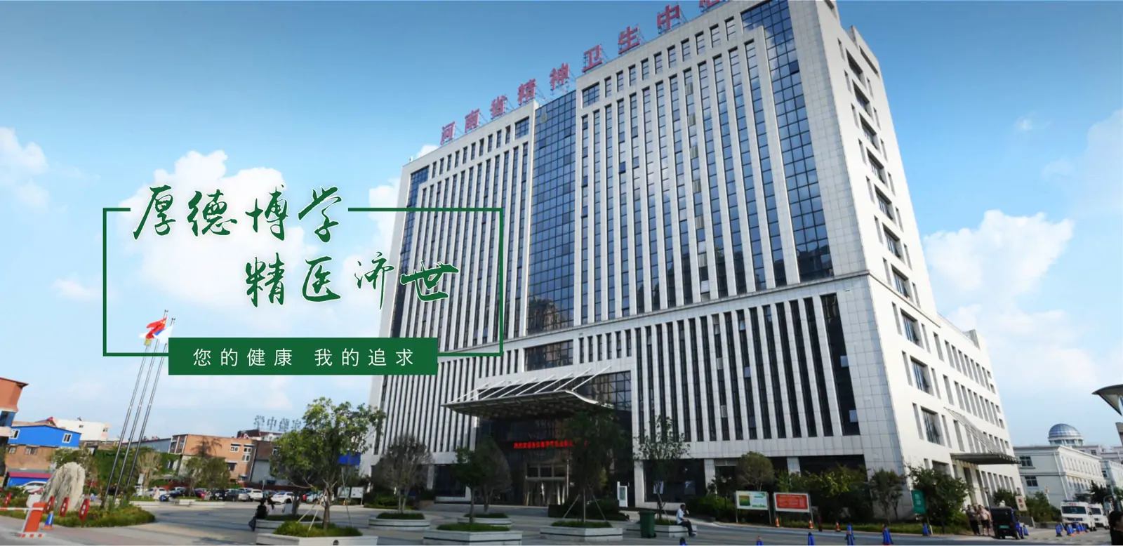 Second Affiliated Hospital of Xinxiang Medical College, Henan Provincial Psychiatric Hospital exterior