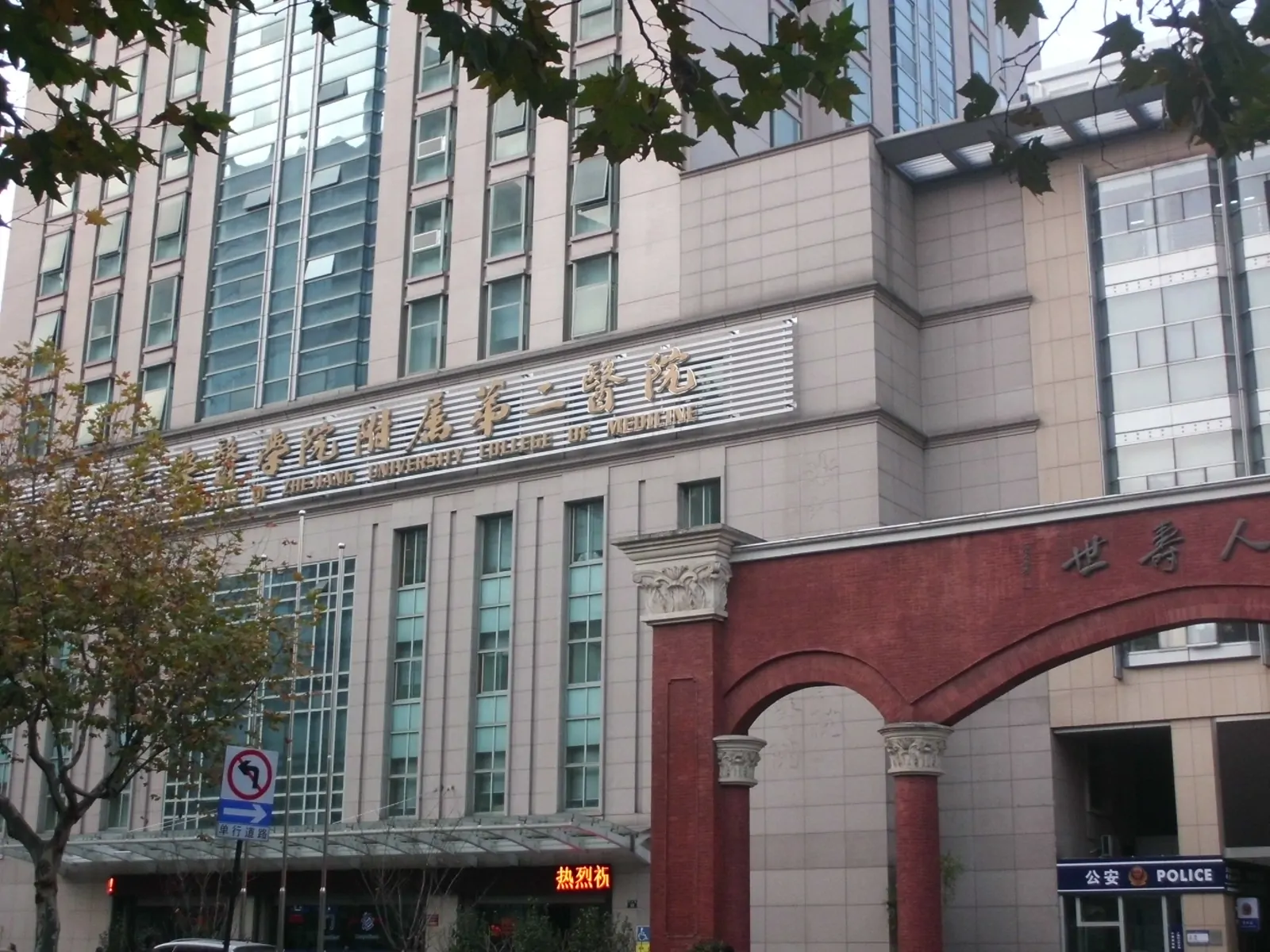 The Second Affiliated Hospital, Zhejiang University School of Medicine exterior