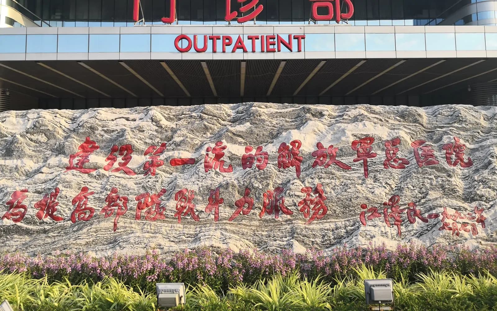 Chinese PLA General Hospital (Hospital 301) exterior